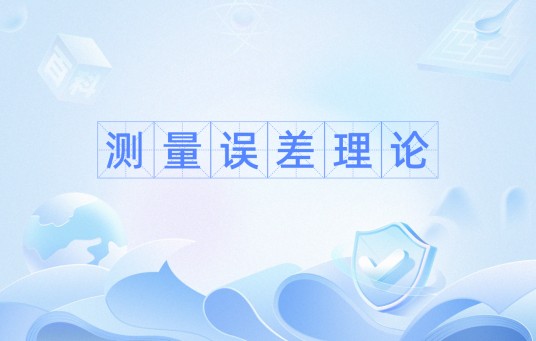 测量误差理论