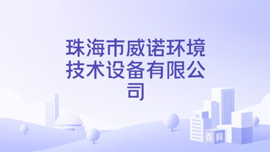 珠海市威诺环境技术设备有限公司