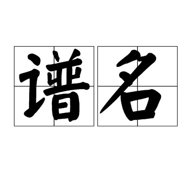 谱名