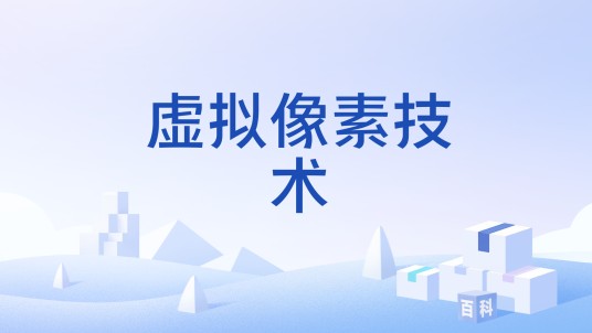 虚拟像素技术