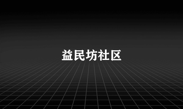益民坊社区