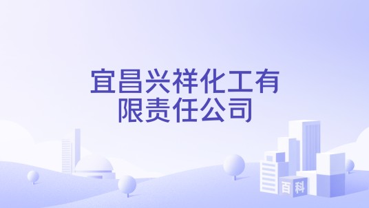 宜昌兴祥化工有限责任公司