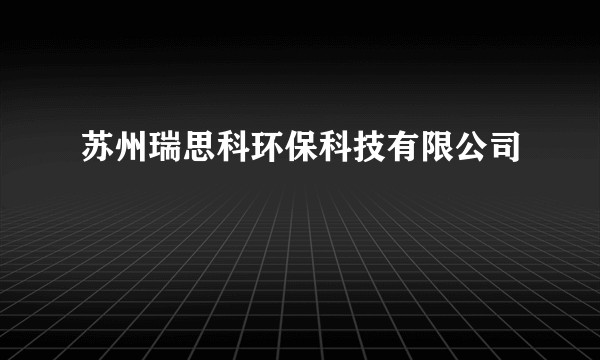 苏州瑞思科环保科技有限公司