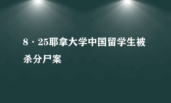 8·25耶拿大学中国留学生被杀分尸案