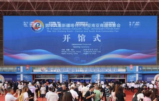 第十六届新疆喀什·中亚南亚商品交易会