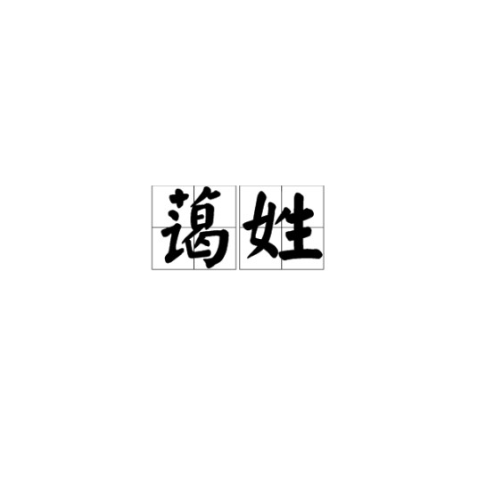蔼姓