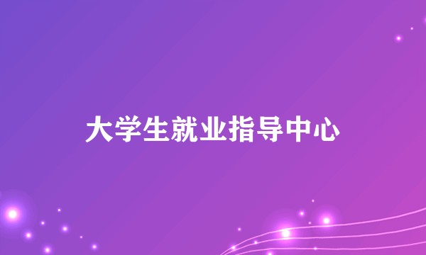 大学生就业指导中心
