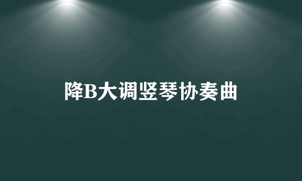 降B大调竖琴协奏曲