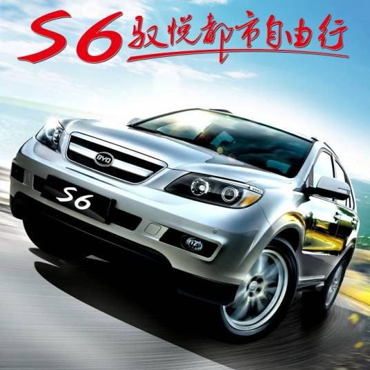 比亚迪S6自由行