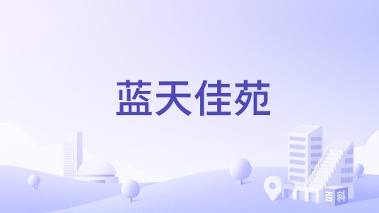 蓝天佳苑（长春市宽城区商住两用住宅小区）