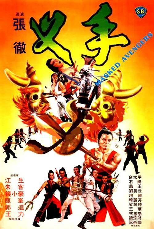 叉手（1981年张彻执导的电影）