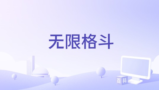 无限格斗（卡牌策略游戏）