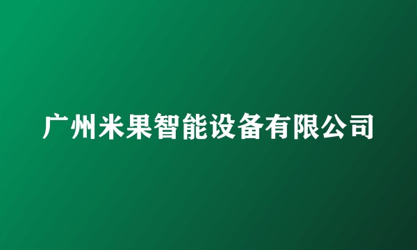 广州米果智能设备有限公司