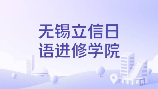 无锡立信日语进修学院