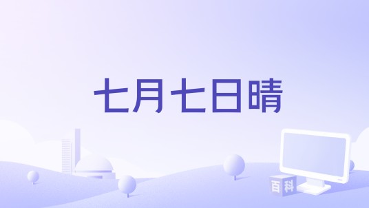 七月七日晴（2025年肖俊、姚晓棠演唱的歌曲）