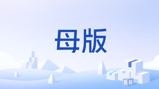 母版（微机硬件术语）