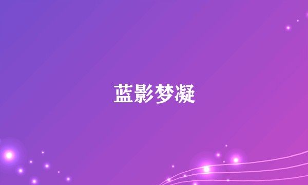 蓝影梦凝