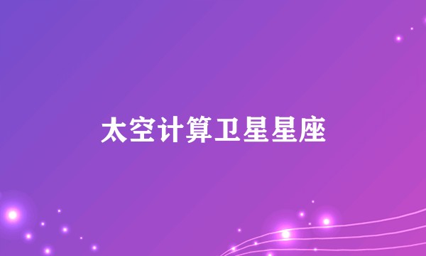 太空计算卫星星座