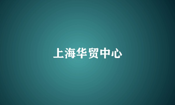 上海华贸中心