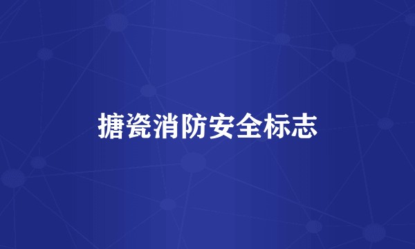 搪瓷消防安全标志