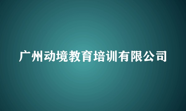 广州动境教育培训有限公司