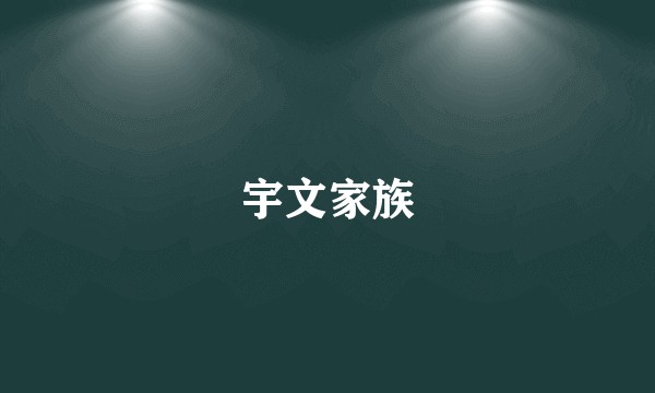 宇文家族