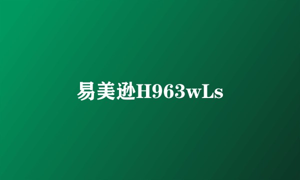 易美逊H963wLs