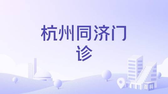 杭州同济门诊