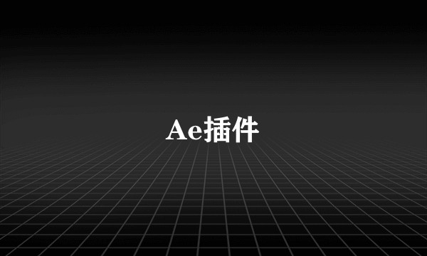 Ae插件