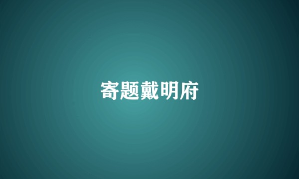 寄题戴明府