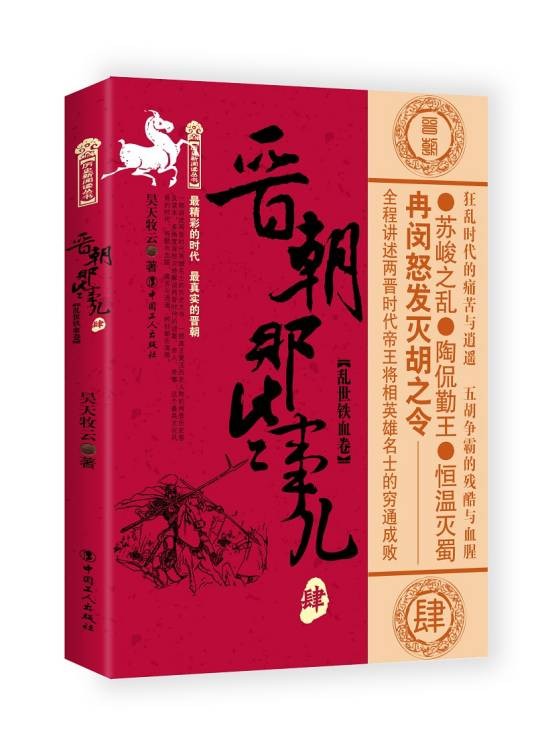 晋朝那些事儿。4 乱世铁血卷