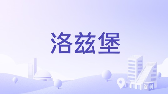 洛兹堡