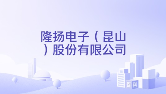 隆扬电子（昆山）股份有限公司