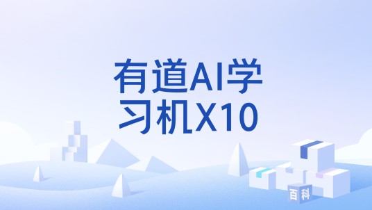 有道AI学习机X10
