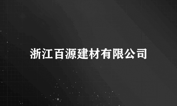 浙江百源建材有限公司