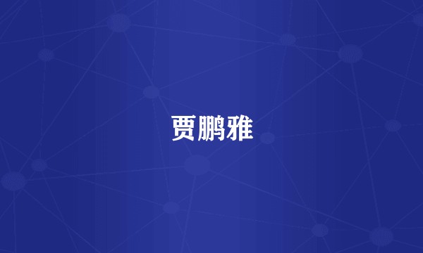 贾鹏雅
