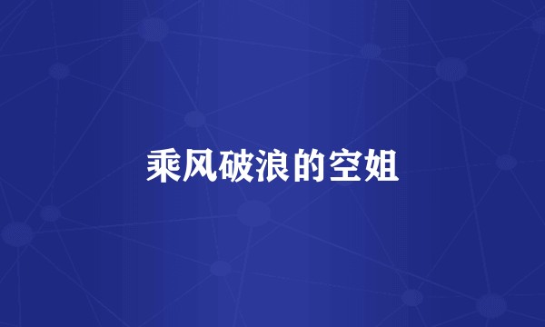 乘风破浪的空姐