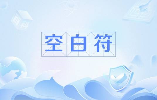 空白符