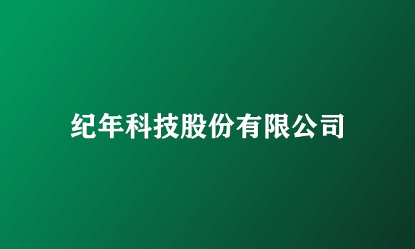 纪年科技股份有限公司