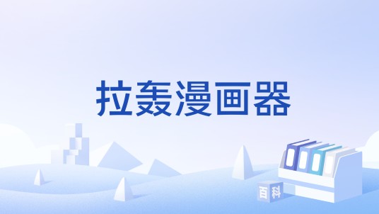 拉轰漫画器