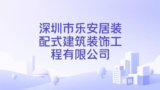深圳市乐安居装配式建筑装饰工程有限公司