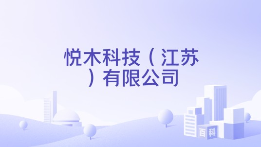 悦木科技（江苏）有限公司