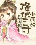 降伏三寸小萌妃