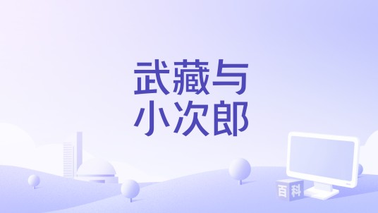 武藏与小次郎
