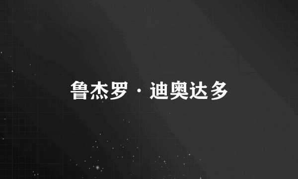 鲁杰罗·迪奥达多