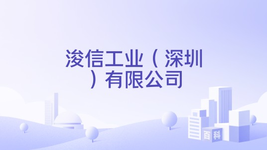 浚信工业（深圳）有限公司