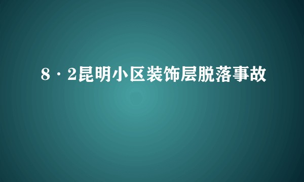 8·2昆明小区装饰层脱落事故