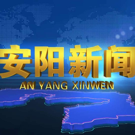 安阳新闻