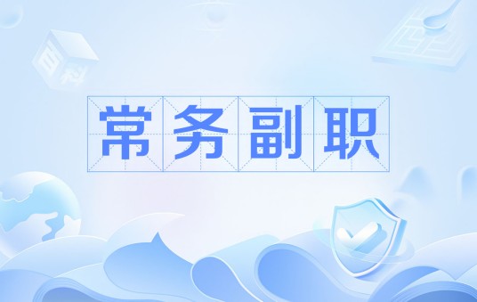 常务副职