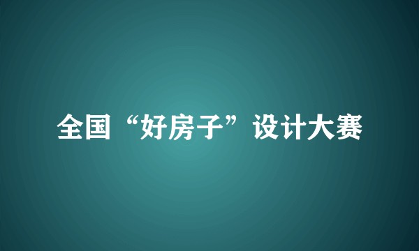 全国“好房子”设计大赛